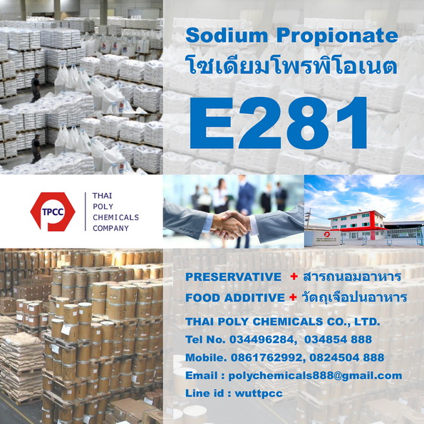 Sodium Propionate, โซเดียมโพรพิโอเนต, E281, โซเดียมโพรไพโอเนต, สารถนอมอาหาร, วัตถุกันเสีย